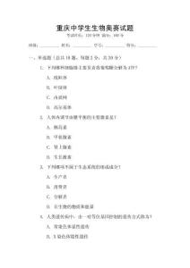 重慶中學生生物奧賽試題