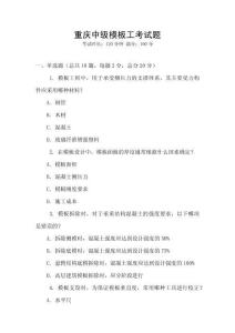 重慶中級模板工考試題