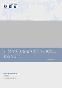 2026年人工智能聲紋ID與人機交互行業(yè)白皮書