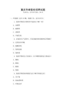 重慶華峰氨綸招聘試題