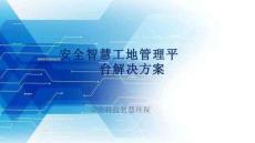 安全智慧工地管理平臺解決方案