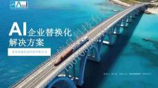 AI企業(yè)替換化解決方案