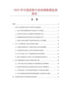 2025年中国多层牛皮纸袋数据监测报告