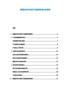 韩国兆电子游戏产业集群发展分析报告