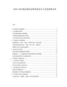 2025-2030晚宴酒店品牌發(fā)展競爭力市場消費分析