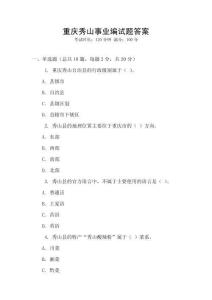重慶秀山事業(yè)編試題答案