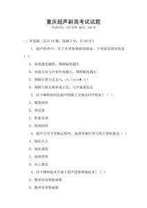 重慶超聲副高考試試題