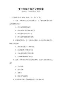 重慶采購工程師試題答案