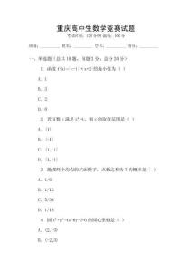 重慶高中生數學競賽試題