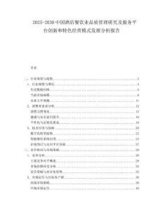 2025-2030中國酒店餐飲業(yè)品質(zhì)管理研究及服務平臺創(chuàng)新和特色經(jīng)營模式發(fā)展分析報告