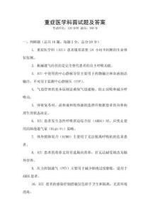 重癥醫學科面試題及答案
