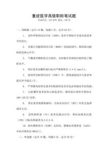 重癥醫(yī)學(xué)高級職稱筆試題