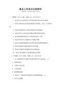 重裝上陣面試試題解析