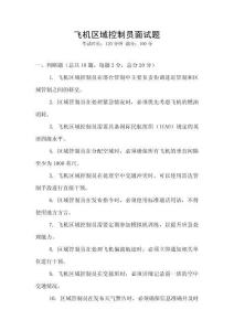 飞机区域控制员面试题