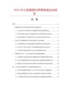 2025年中國橢圓形焊管數據監測報告