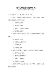 金華文化館試題和答案