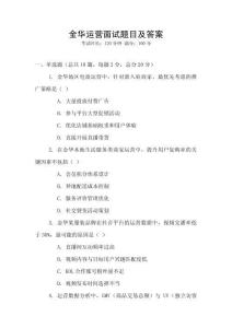 金華運營面試題目及答案