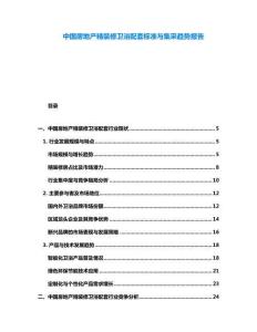 中國房地產精裝修衛浴配套標準與集采趨勢報告