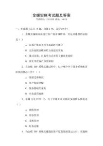 金蝶實施考試題及答案
