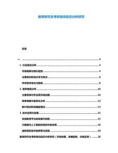 教育研究生考研培訓動態(tài)分析研究