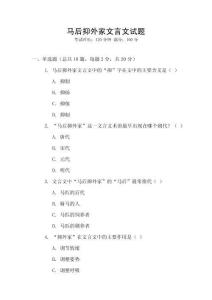馬后抑外家文言文試題