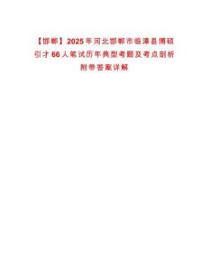 【邯鄲】2025年河北邯鄲市臨漳縣博碩引才66人筆試歷年典型考題及考點(diǎn)剖析附帶答案詳解