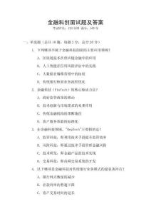 金融科创面试题及答案