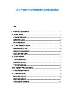 2025中國草種子營銷策略創新與品牌建設路徑報告