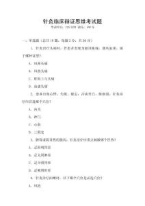 針灸臨床辯證思維考試題