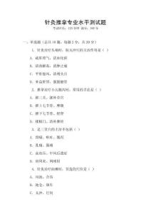 針灸推拿專業(yè)水平測試題