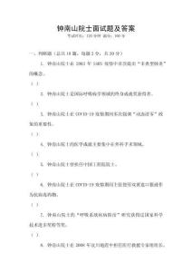 鐘南山院士面試題及答案