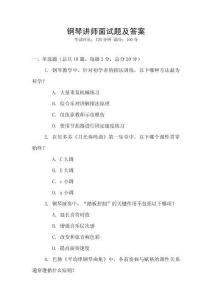 鋼琴講師面試題及答案