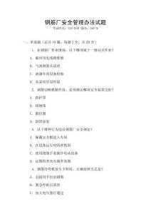 鋼筋廠安全管理辦法試題