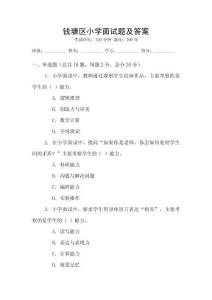 錢塘區小學面試題及答案