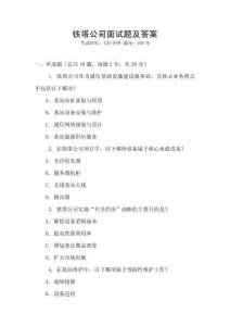 鐵塔公司面試題及答案