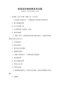 鐵路造價(jià)繼續(xù)教育考試題