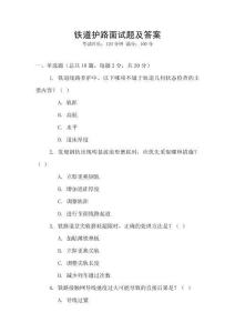 鐵道護(hù)路面試題及答案