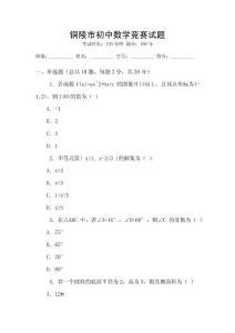 銅陵市初中數學競賽試題