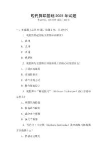 現(xiàn)代舞蹈基礎2025年試題