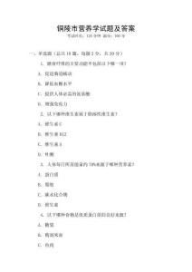 銅陵市營養(yǎng)學(xué)試題及答案