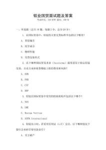 鋁業(yè)國貿面試題及答案