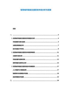 智慧城市智能交通系統(tǒng)市場分析與發(fā)展