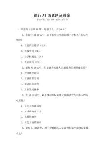 銀行AI面試題及答案