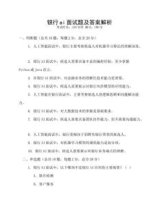 銀行ai面試題及答案解析