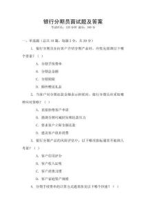 銀行分期員面試題及答案