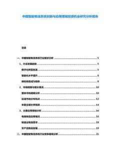 中國智能物流系統(tǒng)創(chuàng)新與應(yīng)用領(lǐng)域投資機(jī)會(huì)研究分析報(bào)告