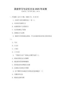 高效學習與記憶方法2025年試卷