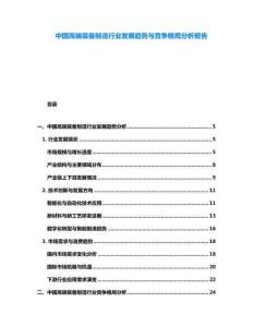 中國(guó)高端裝備制造行業(yè)發(fā)展趨勢(shì)與競(jìng)爭(zhēng)格局分析報(bào)告