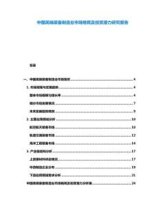 中國(guó)高端裝備制造業(yè)市場(chǎng)格局及投資潛力研究報(bào)告