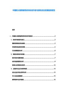 中國防火阻燃建筑材料標(biāo)準(zhǔn)升級與綠色安全發(fā)展趨勢報告